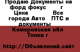 Продаю Документы на форд фокус2 2008 г › Цена ­ 50 000 - Все города Авто » ПТС и документы   . Кемеровская обл.,Топки г.